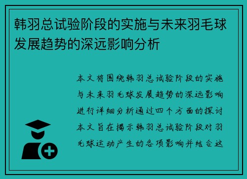 韩羽总试验阶段的实施与未来羽毛球发展趋势的深远影响分析