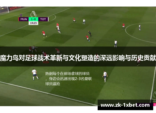 魔力鸟对足球战术革新与文化塑造的深远影响与历史贡献