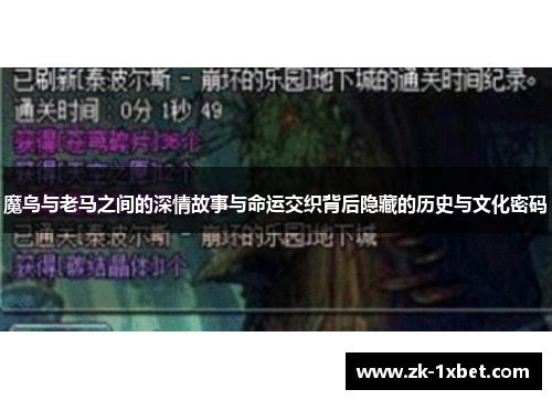 魔鸟与老马之间的深情故事与命运交织背后隐藏的历史与文化密码