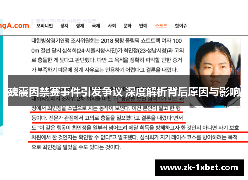 魏震因禁赛事件引发争议 深度解析背后原因与影响