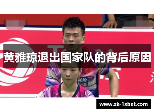 黄雅琼退出国家队的背后原因