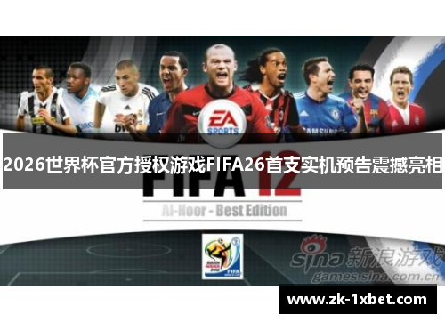 2026世界杯官方授权游戏FIFA26首支实机预告震撼亮相