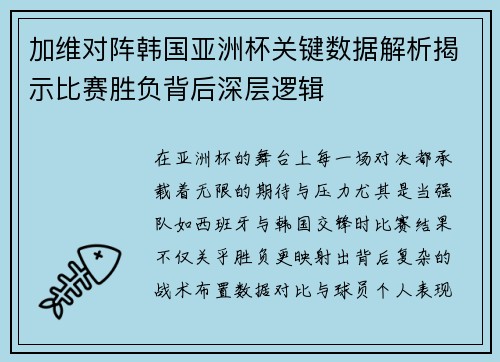 加维对阵韩国亚洲杯关键数据解析揭示比赛胜负背后深层逻辑