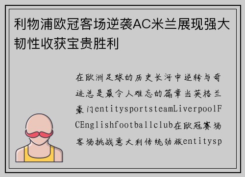 利物浦欧冠客场逆袭AC米兰展现强大韧性收获宝贵胜利