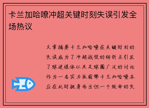卡兰加哈嘹冲超关键时刻失误引发全场热议