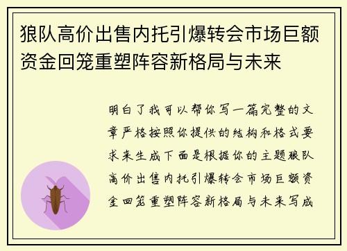 狼队高价出售内托引爆转会市场巨额资金回笼重塑阵容新格局与未来