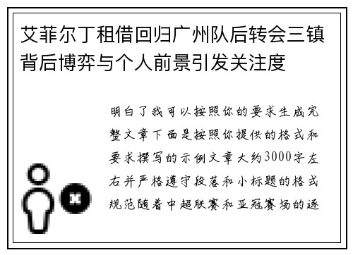 艾菲尔丁租借回归广州队后转会三镇背后博弈与个人前景引发关注度