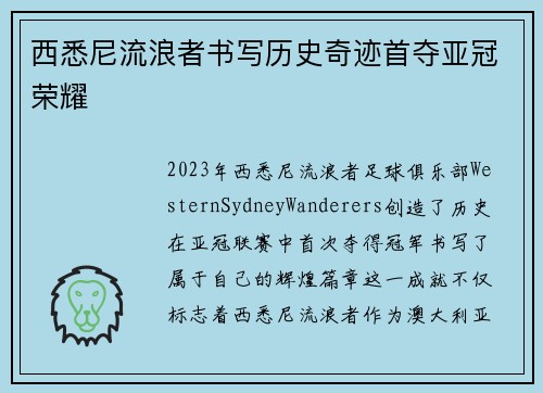 西悉尼流浪者书写历史奇迹首夺亚冠荣耀