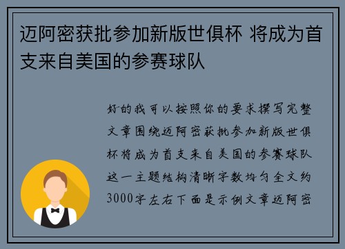 迈阿密获批参加新版世俱杯 将成为首支来自美国的参赛球队