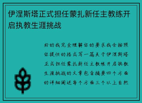 伊涅斯塔正式担任蒙扎新任主教练开启执教生涯挑战