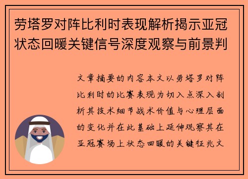 劳塔罗对阵比利时表现解析揭示亚冠状态回暖关键信号深度观察与前景判断