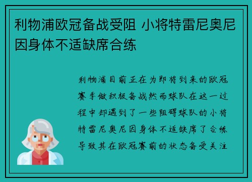 利物浦欧冠备战受阻 小将特雷尼奥尼因身体不适缺席合练
