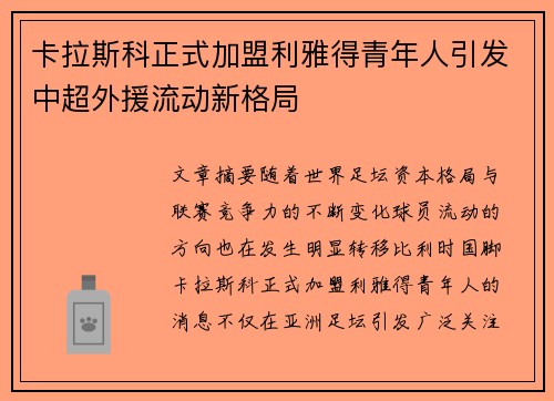 卡拉斯科正式加盟利雅得青年人引发中超外援流动新格局