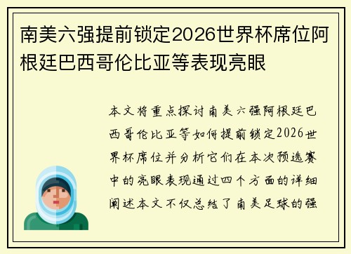 南美六强提前锁定2026世界杯席位阿根廷巴西哥伦比亚等表现亮眼
