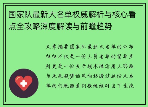 国家队最新大名单权威解析与核心看点全攻略深度解读与前瞻趋势
