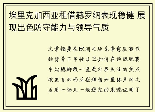 埃里克加西亚租借赫罗纳表现稳健 展现出色防守能力与领导气质