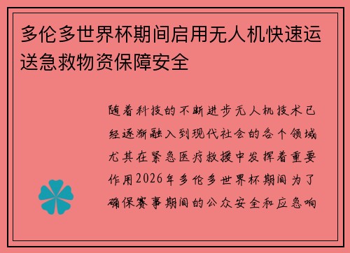 多伦多世界杯期间启用无人机快速运送急救物资保障安全