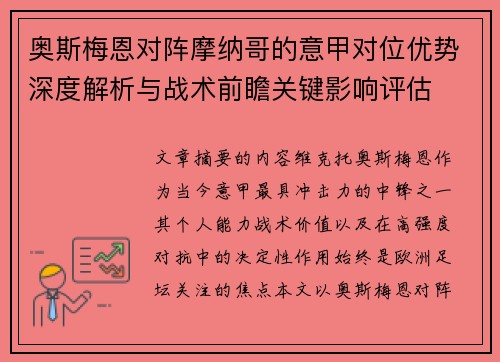 奥斯梅恩对阵摩纳哥的意甲对位优势深度解析与战术前瞻关键影响评估