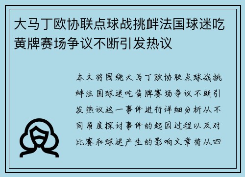 大马丁欧协联点球战挑衅法国球迷吃黄牌赛场争议不断引发热议