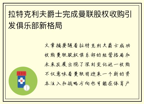 拉特克利夫爵士完成曼联股权收购引发俱乐部新格局