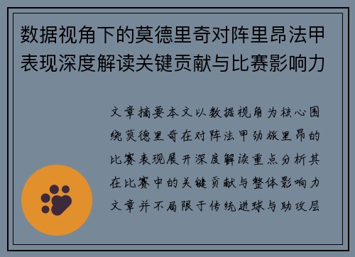 数据视角下的莫德里奇对阵里昂法甲表现深度解读关键贡献与比赛影响力分析