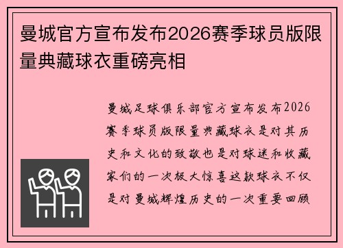 曼城官方宣布发布2026赛季球员版限量典藏球衣重磅亮相