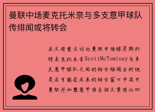 曼联中场麦克托米奈与多支意甲球队传绯闻或将转会