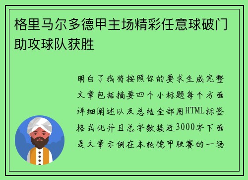 格里马尔多德甲主场精彩任意球破门助攻球队获胜