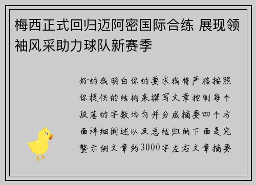 梅西正式回归迈阿密国际合练 展现领袖风采助力球队新赛季