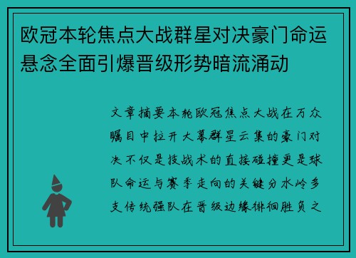 欧冠本轮焦点大战群星对决豪门命运悬念全面引爆晋级形势暗流涌动