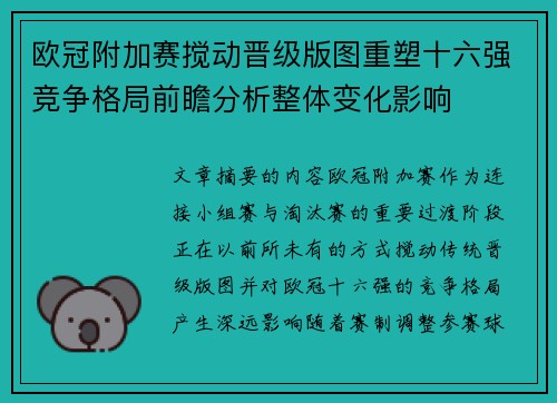 欧冠附加赛搅动晋级版图重塑十六强竞争格局前瞻分析整体变化影响