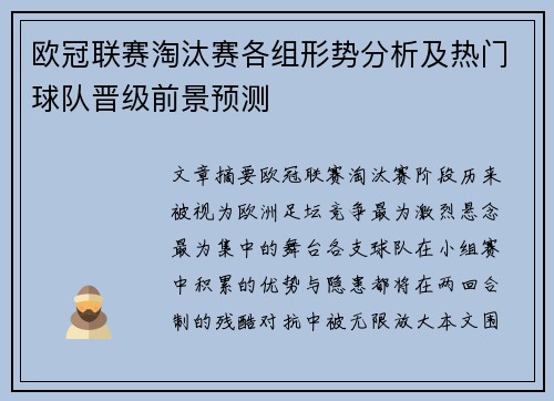 欧冠联赛淘汰赛各组形势分析及热门球队晋级前景预测