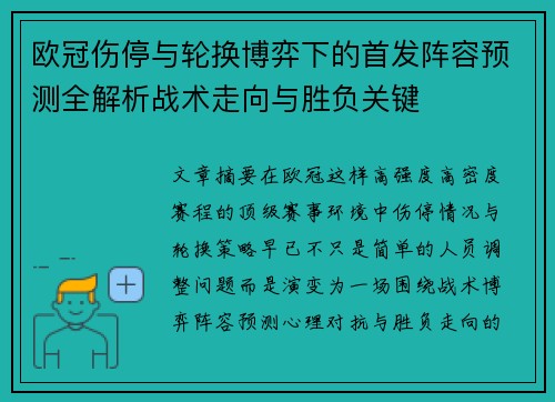 欧冠伤停与轮换博弈下的首发阵容预测全解析战术走向与胜负关键