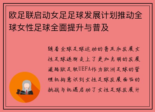 欧足联启动女足足球发展计划推动全球女性足球全面提升与普及