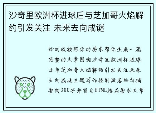 沙奇里欧洲杯进球后与芝加哥火焰解约引发关注 未来去向成谜