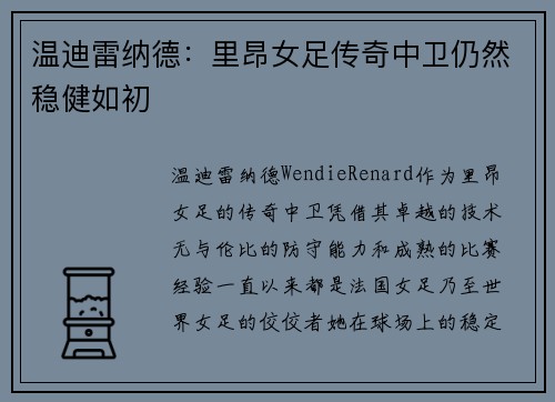 温迪雷纳德：里昂女足传奇中卫仍然稳健如初