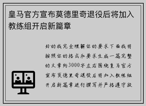 皇马官方宣布莫德里奇退役后将加入教练组开启新篇章