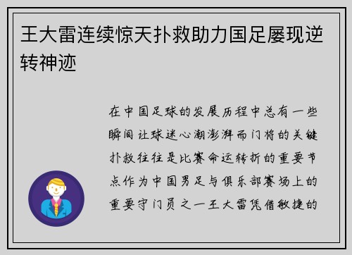 王大雷连续惊天扑救助力国足屡现逆转神迹
