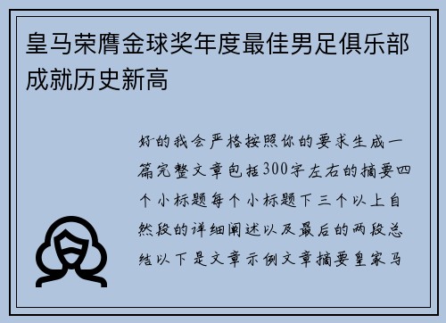 皇马荣膺金球奖年度最佳男足俱乐部成就历史新高