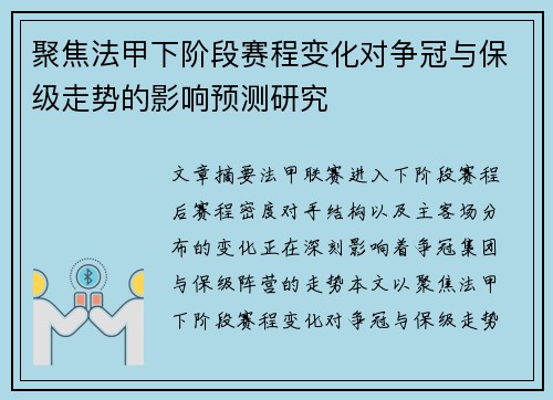 聚焦法甲下阶段赛程变化对争冠与保级走势的影响预测研究