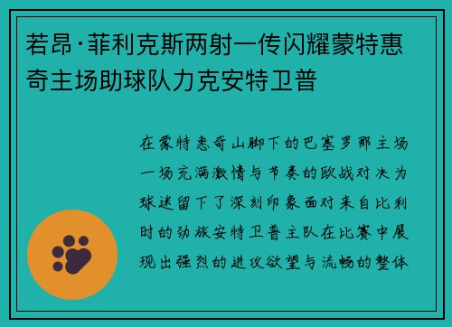 若昂·菲利克斯两射一传闪耀蒙特惠奇主场助球队力克安特卫普