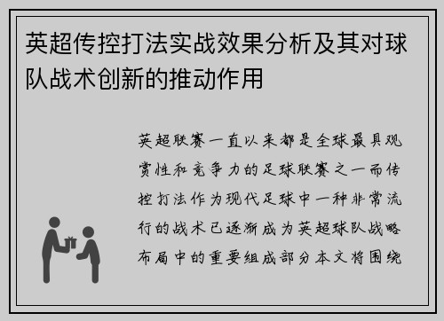 英超传控打法实战效果分析及其对球队战术创新的推动作用
