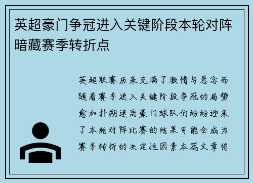 英超豪门争冠进入关键阶段本轮对阵暗藏赛季转折点