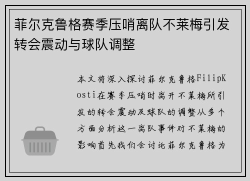 菲尔克鲁格赛季压哨离队不莱梅引发转会震动与球队调整