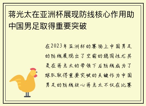 蒋光太在亚洲杯展现防线核心作用助中国男足取得重要突破