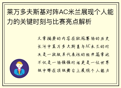 莱万多夫斯基对阵AC米兰展现个人能力的关键时刻与比赛亮点解析