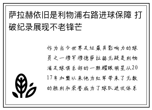 萨拉赫依旧是利物浦右路进球保障 打破纪录展现不老锋芒