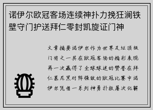 诺伊尔欧冠客场连续神扑力挽狂澜铁壁守门护送拜仁零封凯旋证门神