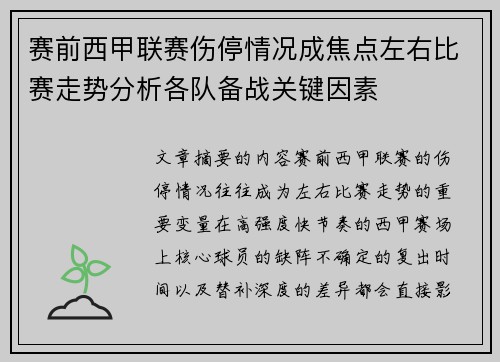 赛前西甲联赛伤停情况成焦点左右比赛走势分析各队备战关键因素