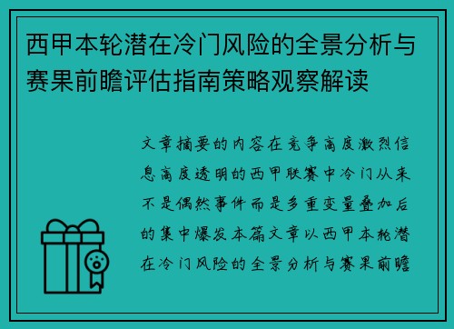 西甲本轮潜在冷门风险的全景分析与赛果前瞻评估指南策略观察解读